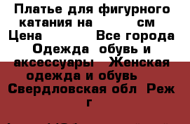 Платье для фигурного катания на 140-150 см › Цена ­ 3 000 - Все города Одежда, обувь и аксессуары » Женская одежда и обувь   . Свердловская обл.,Реж г.